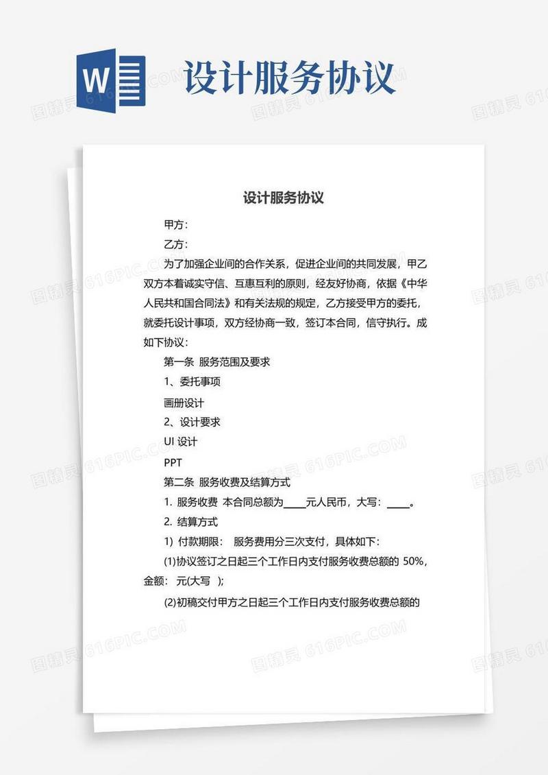 实用的设计服务协议