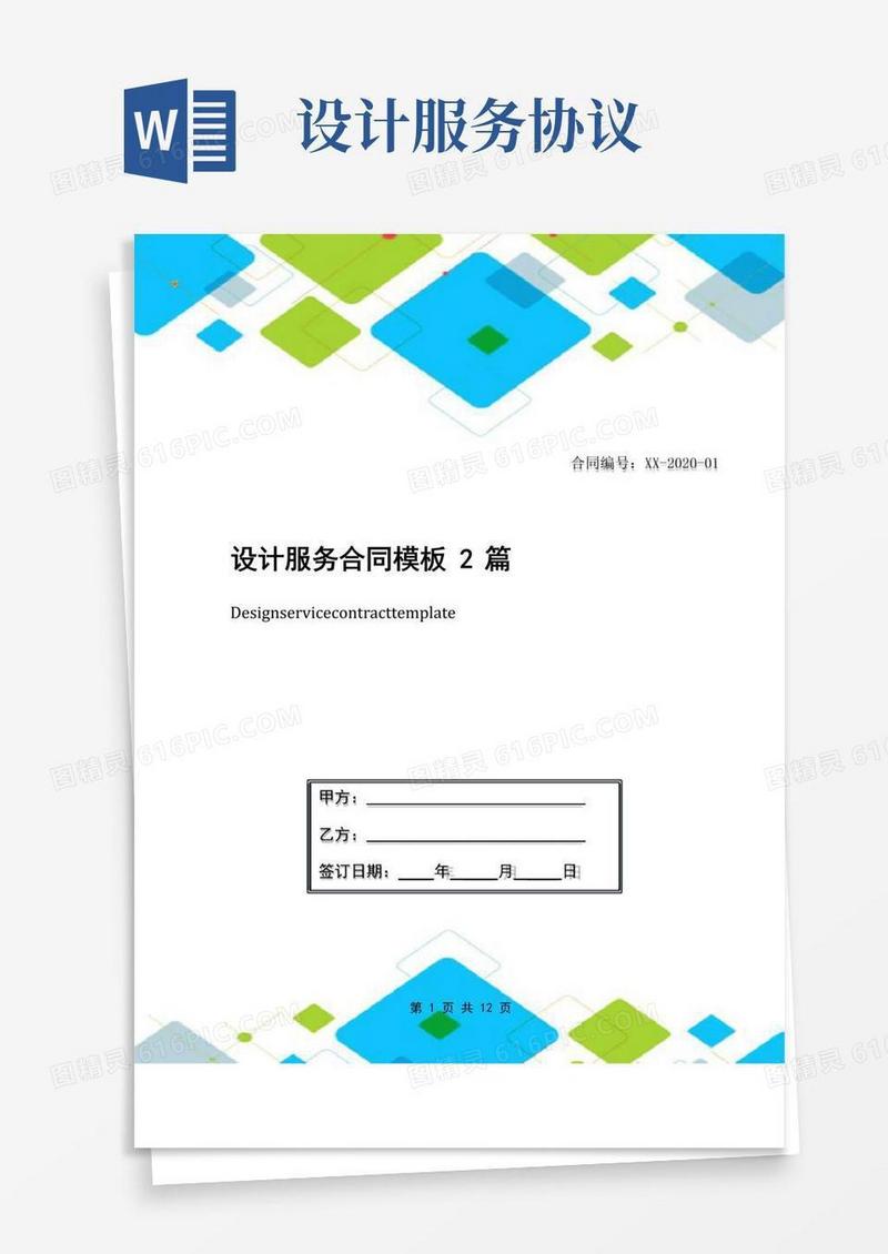 通用版设计服务合同模板2篇