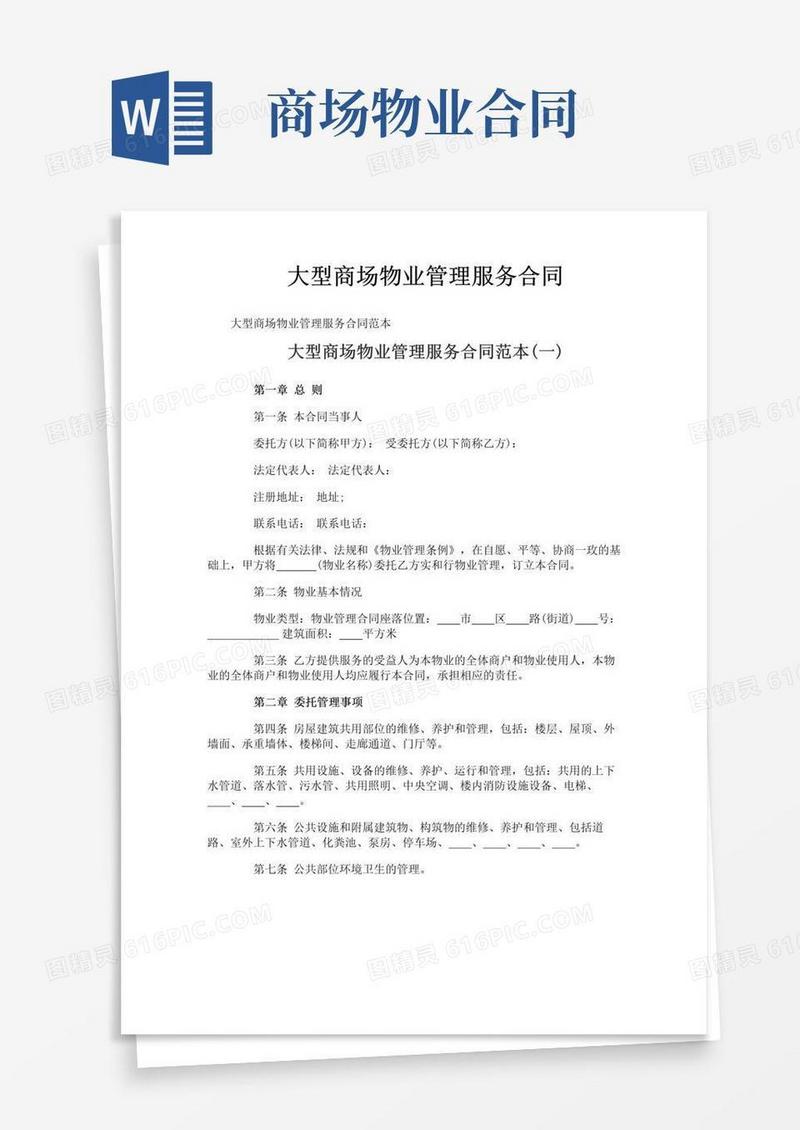 实用的大型商场物业管理服务合同