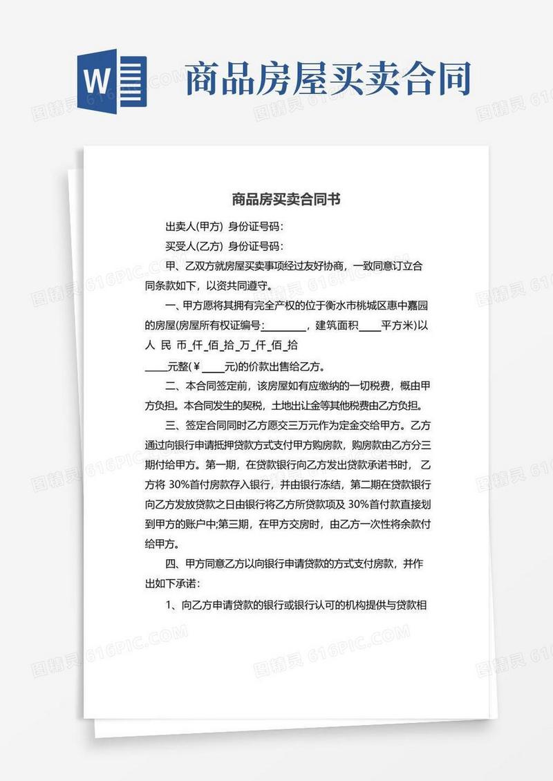好用的商品房买卖合同书