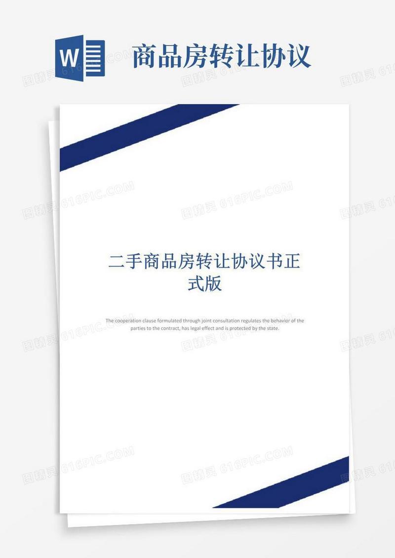 好用的二手商品房转让协议书正式版