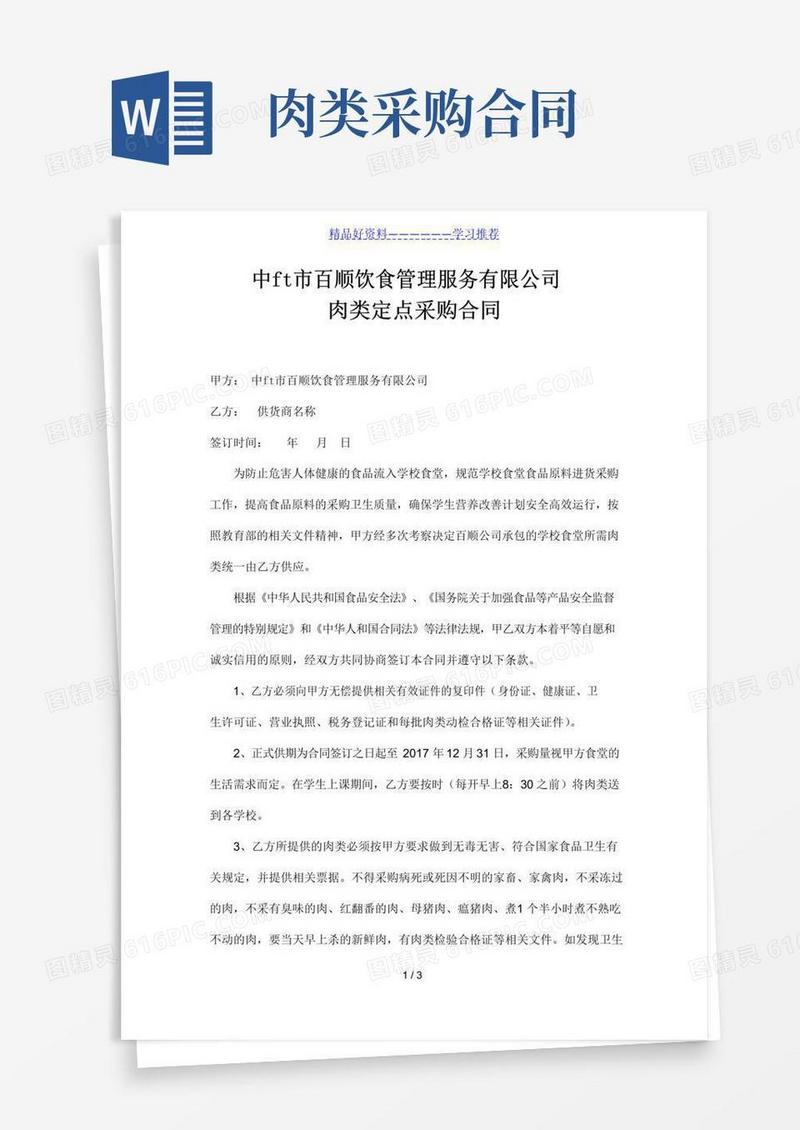 实用的肉类定点采购合同