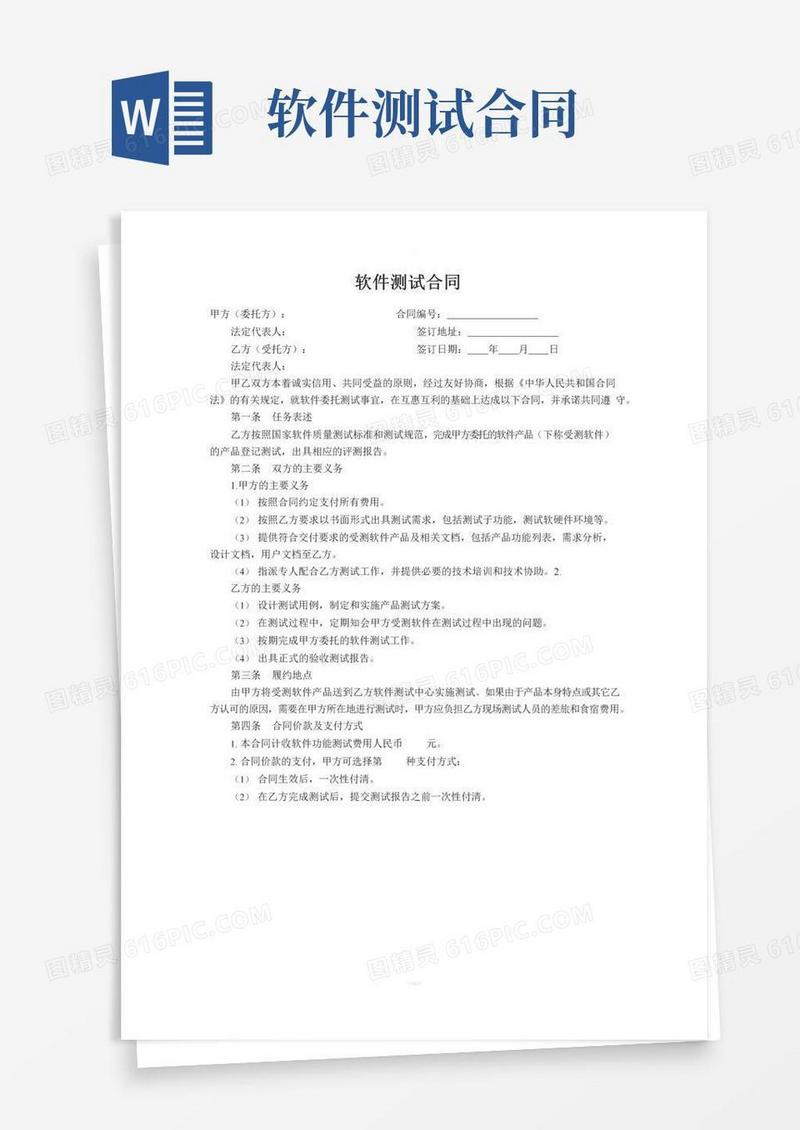 大气版软件测试合同