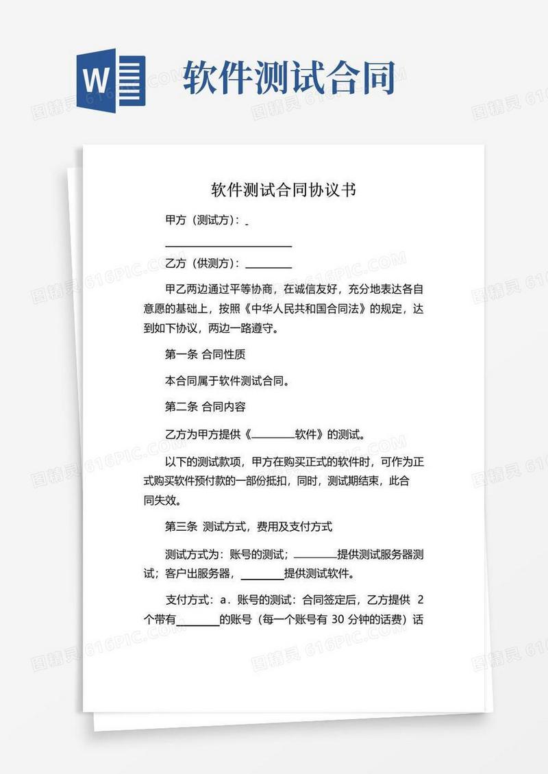 实用的软件测试合同协议书