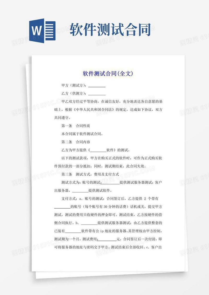 实用的软件测试合同(全文)