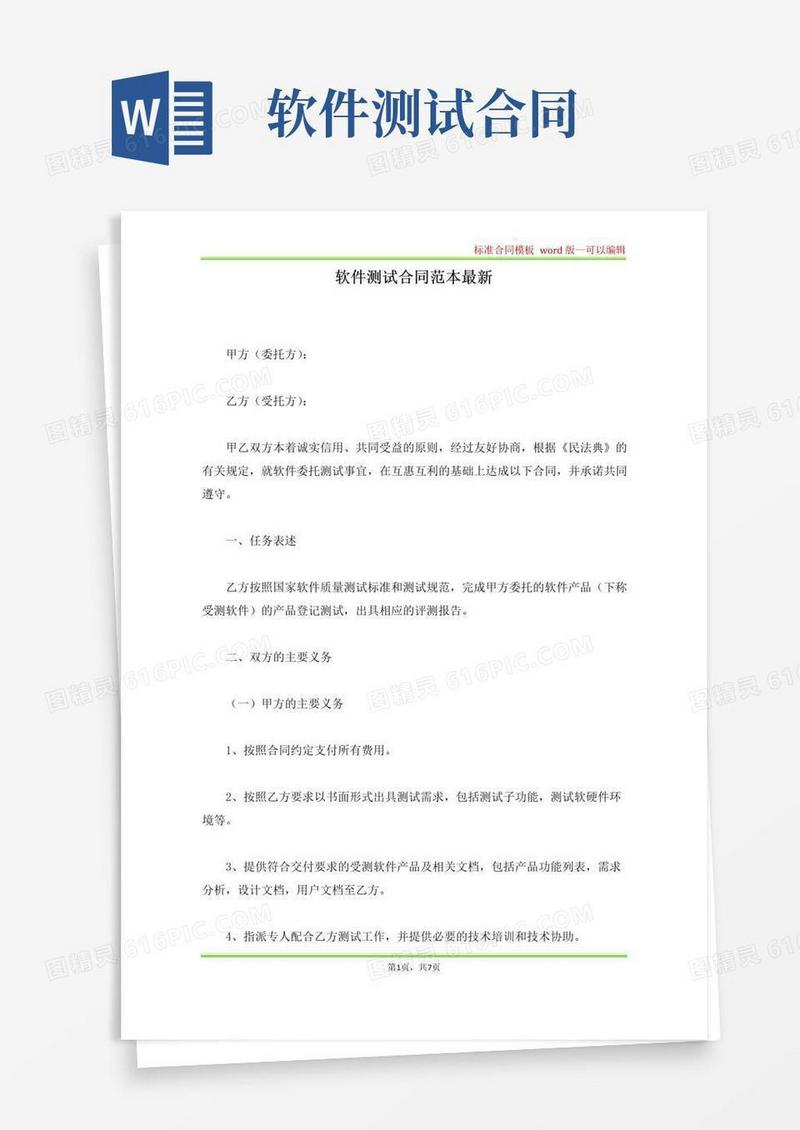 通用版软件测试合同范本最新(标准版)