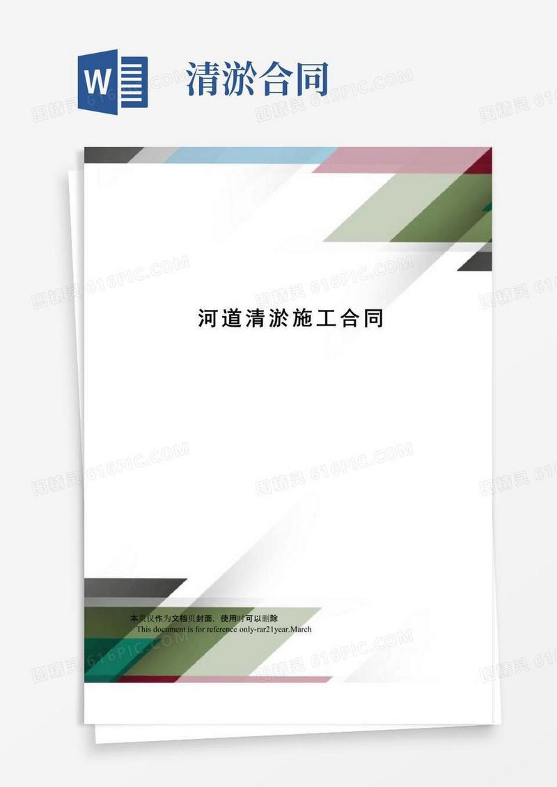 通用版河道清淤施工合同