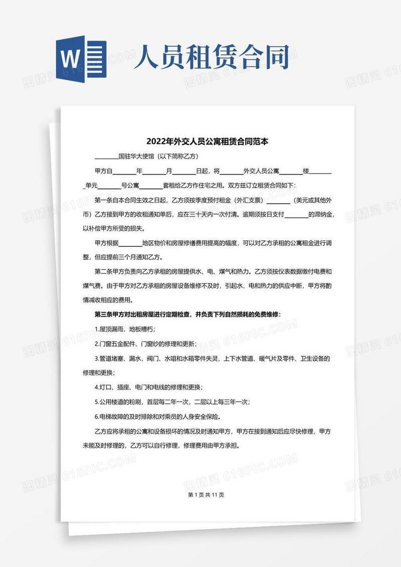 简易版2022年外交人员公寓租赁合同范本