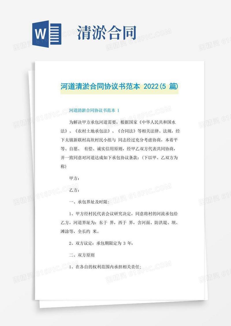 大气版河道清淤合同协议书范本2022(5篇)
