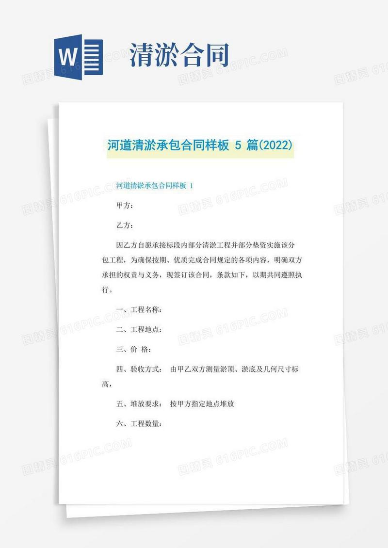 通用版河道清淤承包合同样板5篇(2022)