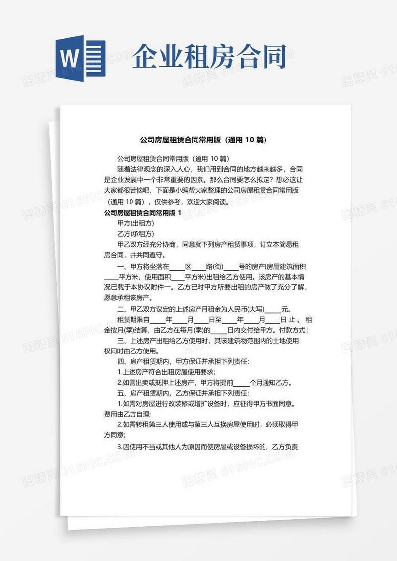 通用版公司房屋租赁合同常用版（通用10篇）