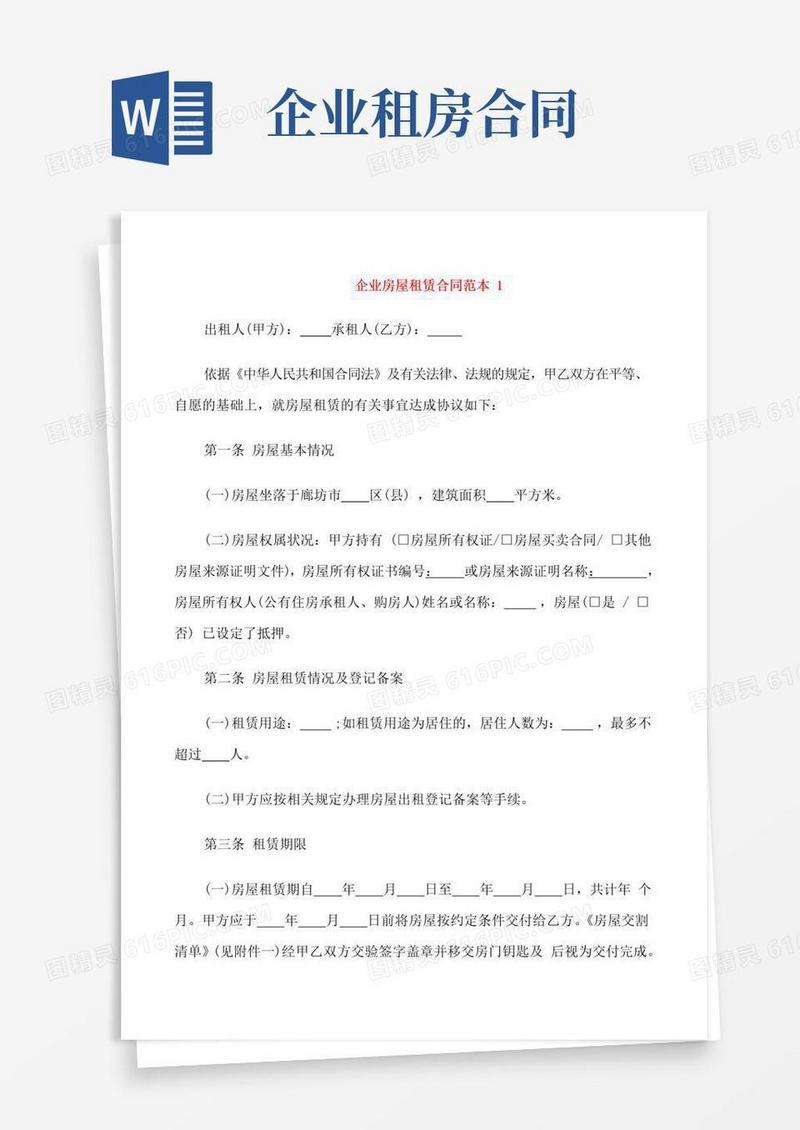 通用版企业房屋租赁合同范本3篇