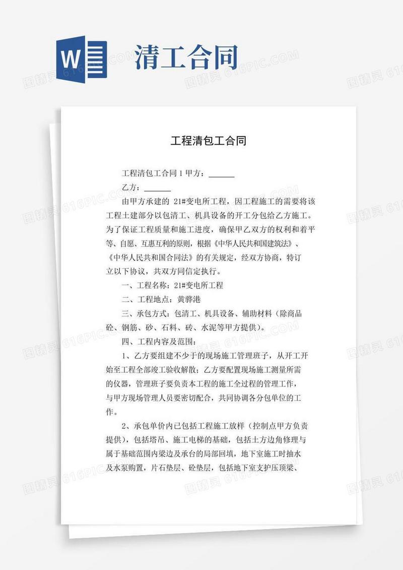 实用的工程清包工合同