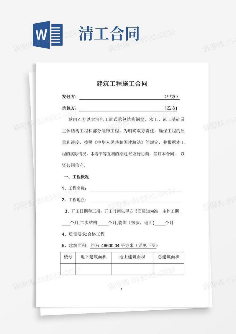 简易版建筑工程大清工承包合同