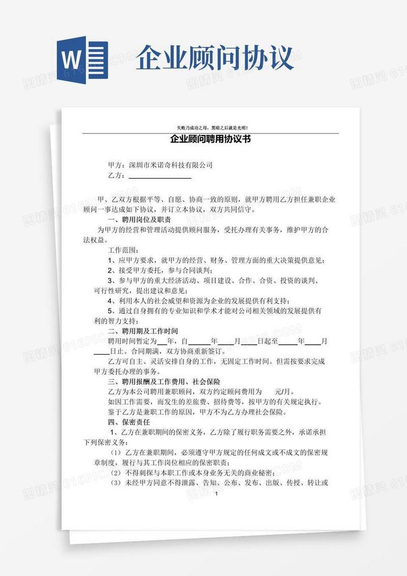 大气版企业顾问聘用协议书