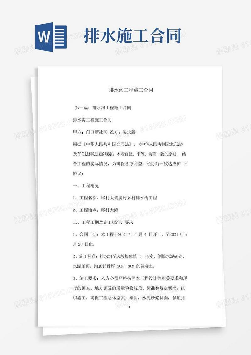 通用版排水沟工程施工合同