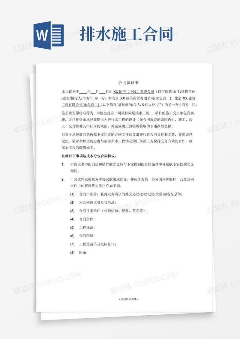 好用的排水工程合同协议书