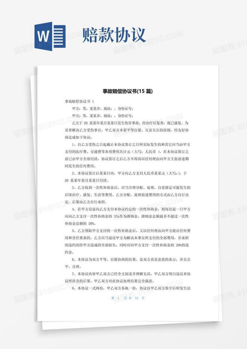通用版事故赔偿协议书(15篇)
