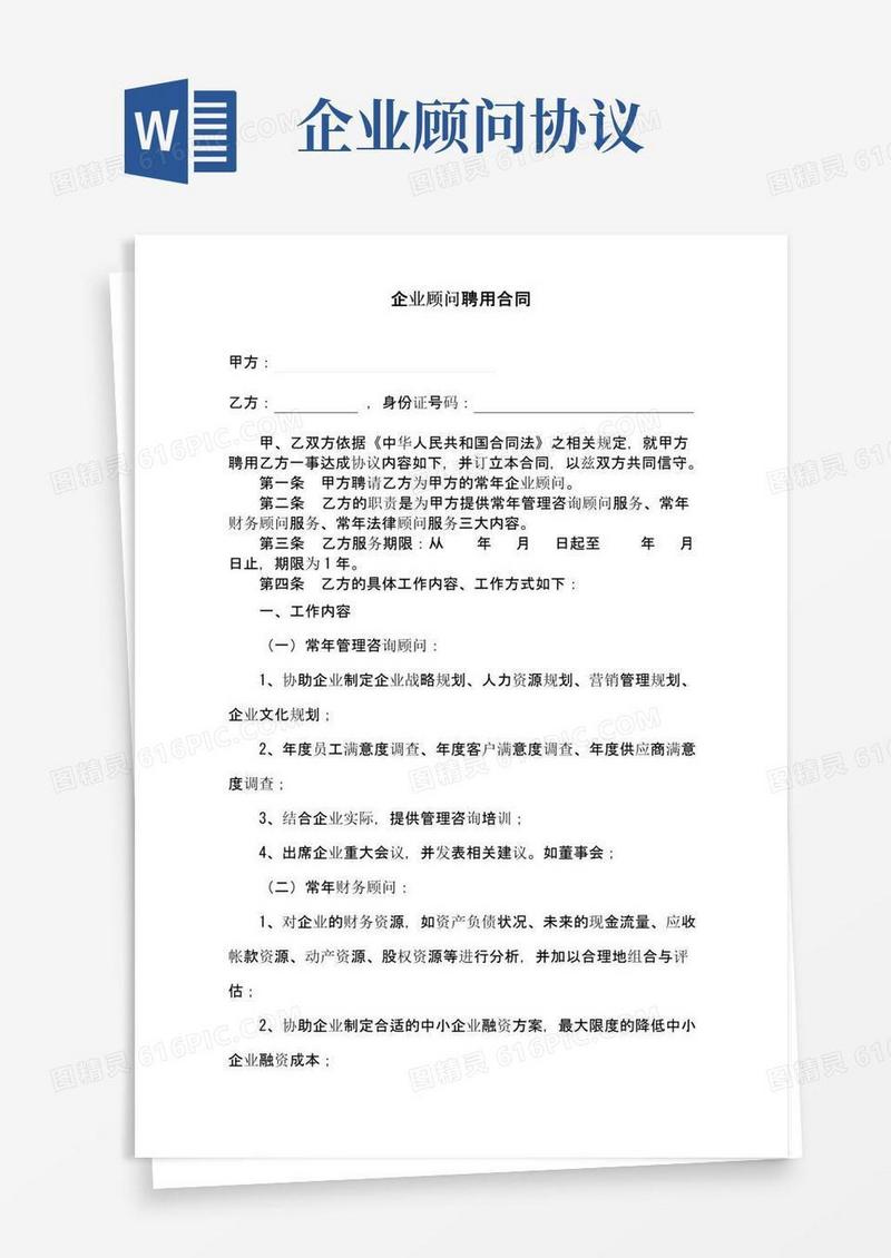 好用的企业顾问聘用合同(通用版)