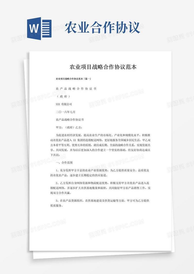 大气版农业项目战略合作协议范本