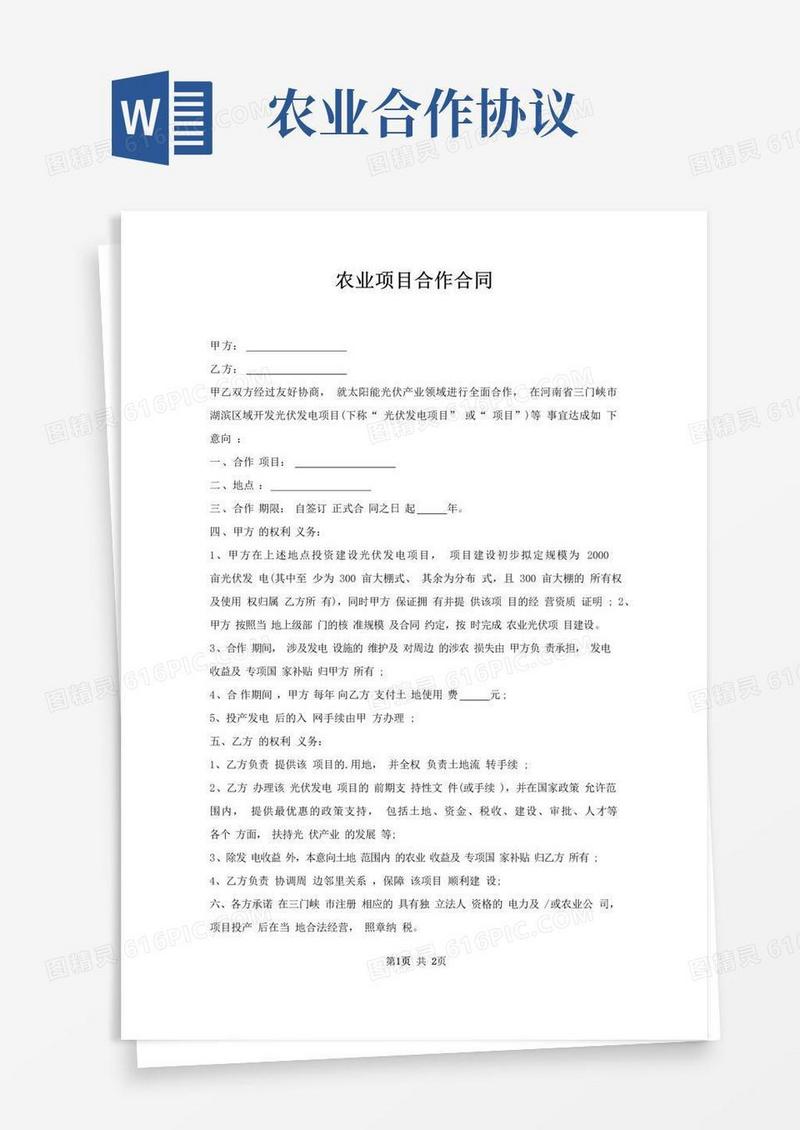 简易版农业项目合作合同