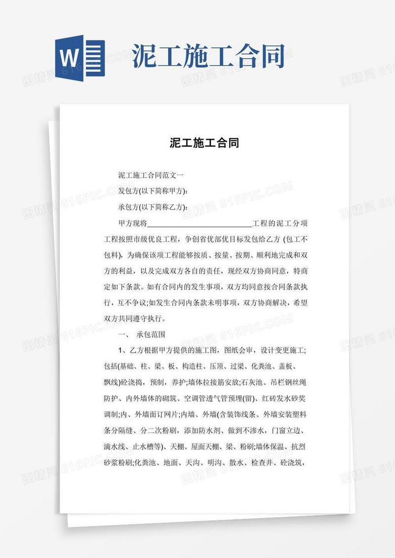 大气版泥工施工合同
