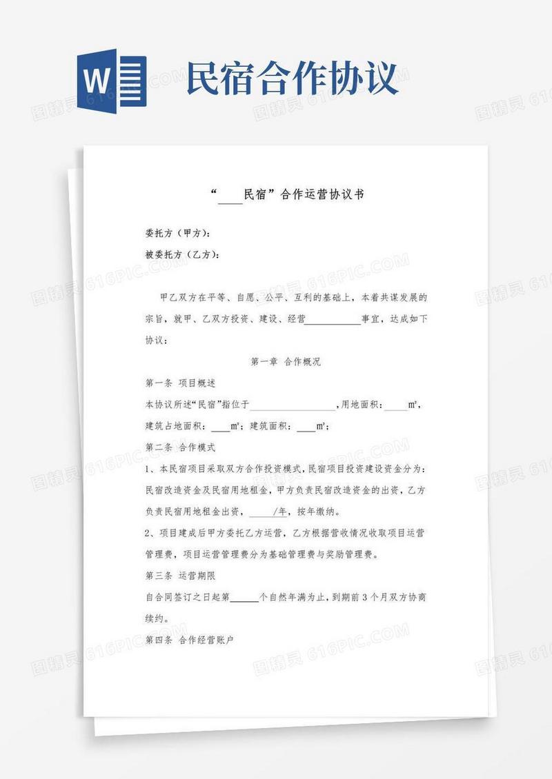通用版民宿合作投资运营协议书