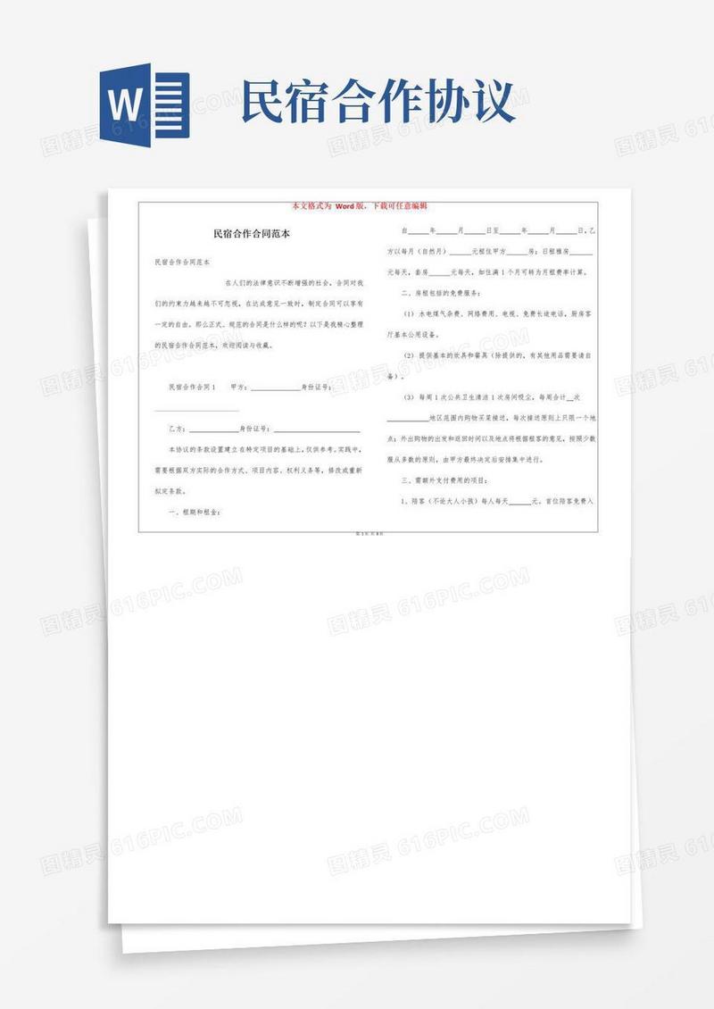 好用的民宿合作合同范本