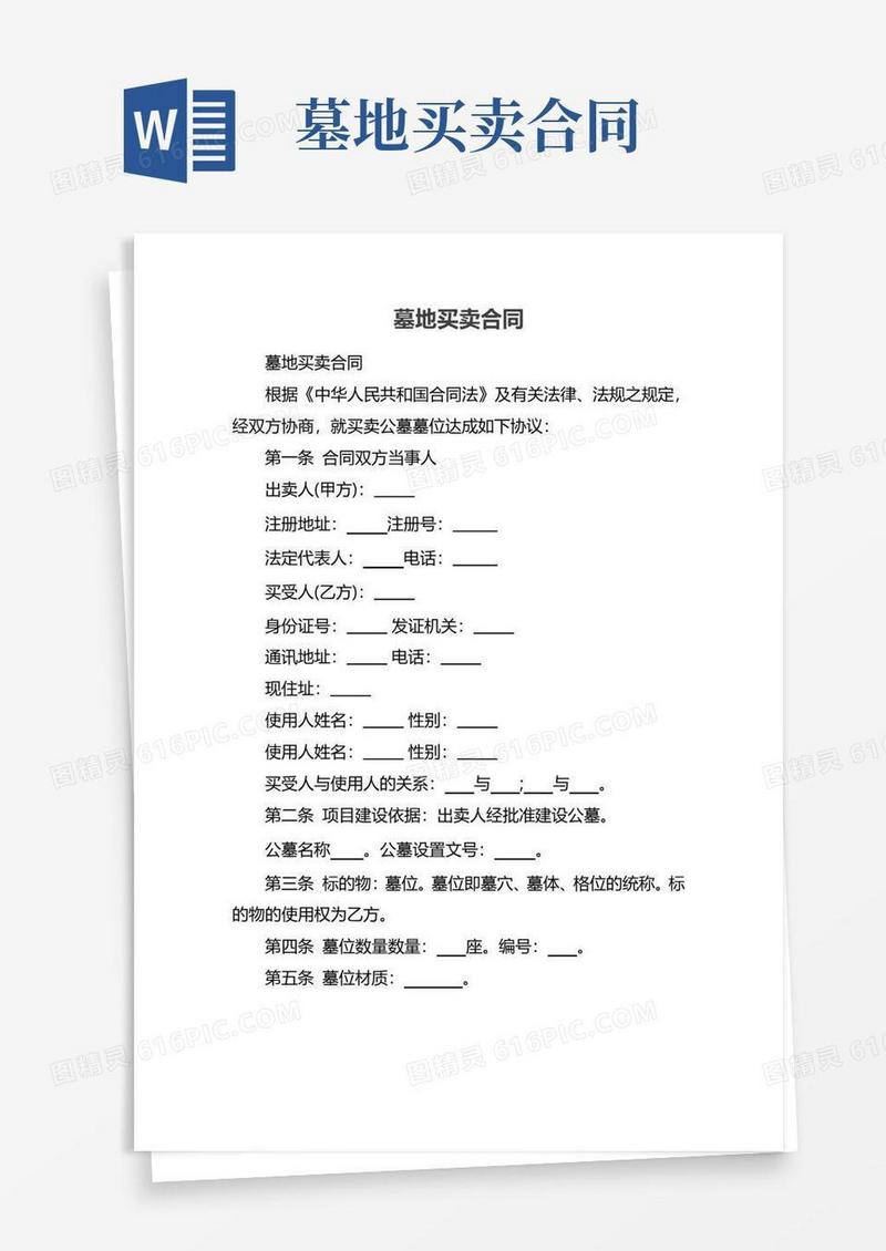 简易版墓地买卖合同