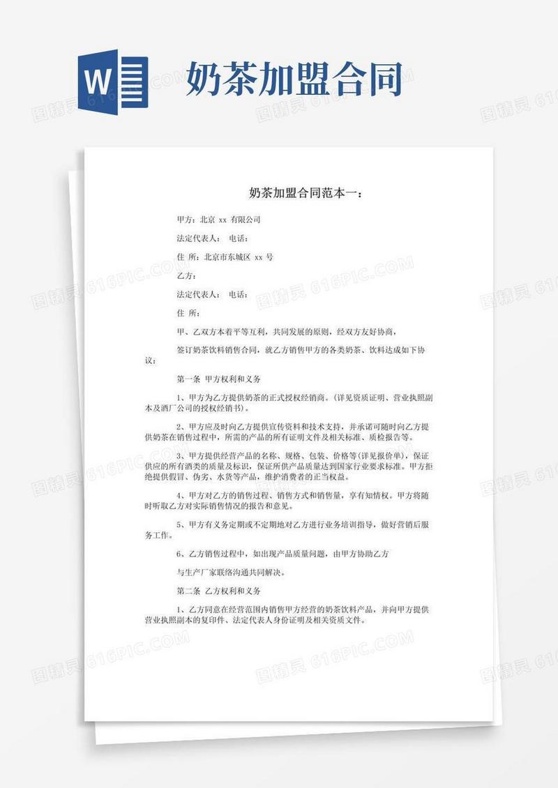 简易版奶茶加盟合同范本3篇