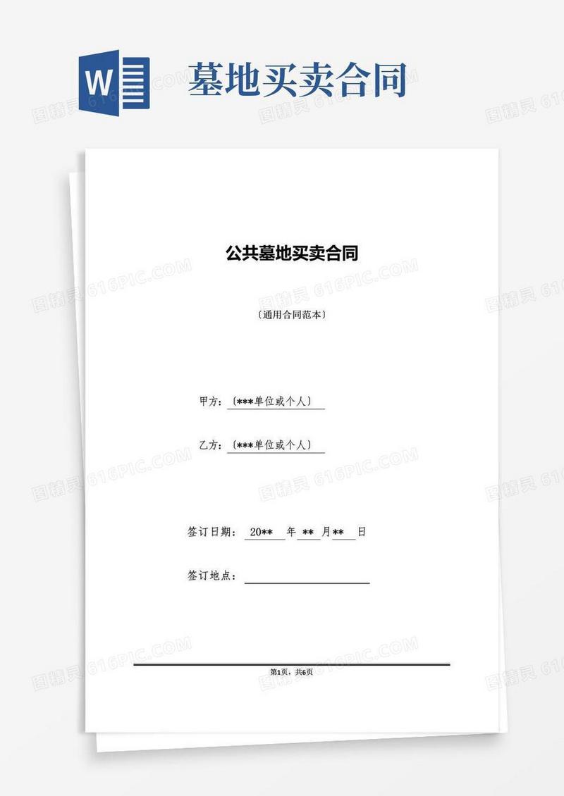 通用版公共墓地买卖合同