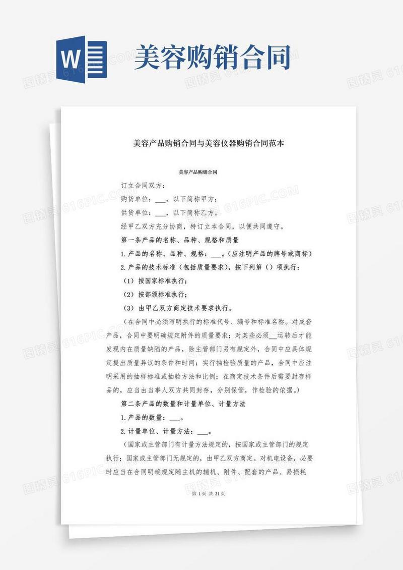好用的美容产品购销合同与美容仪器购销合同范本