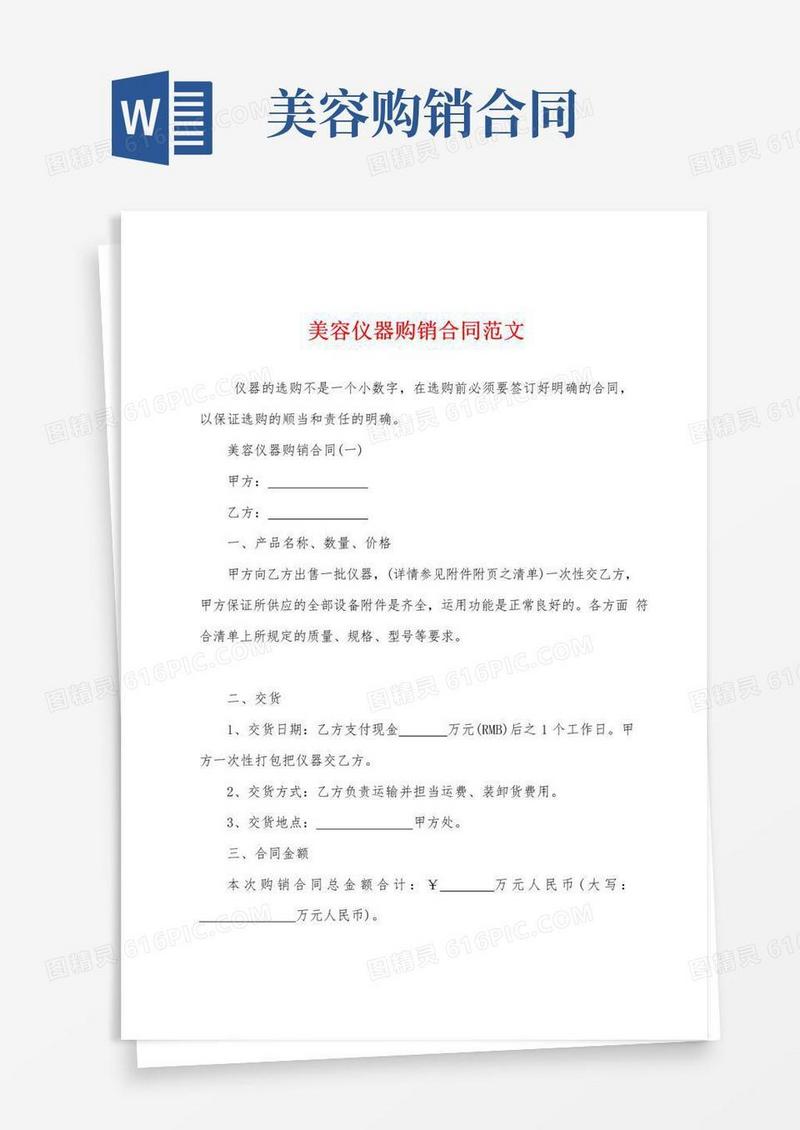 好用的美容仪器购销合同范文