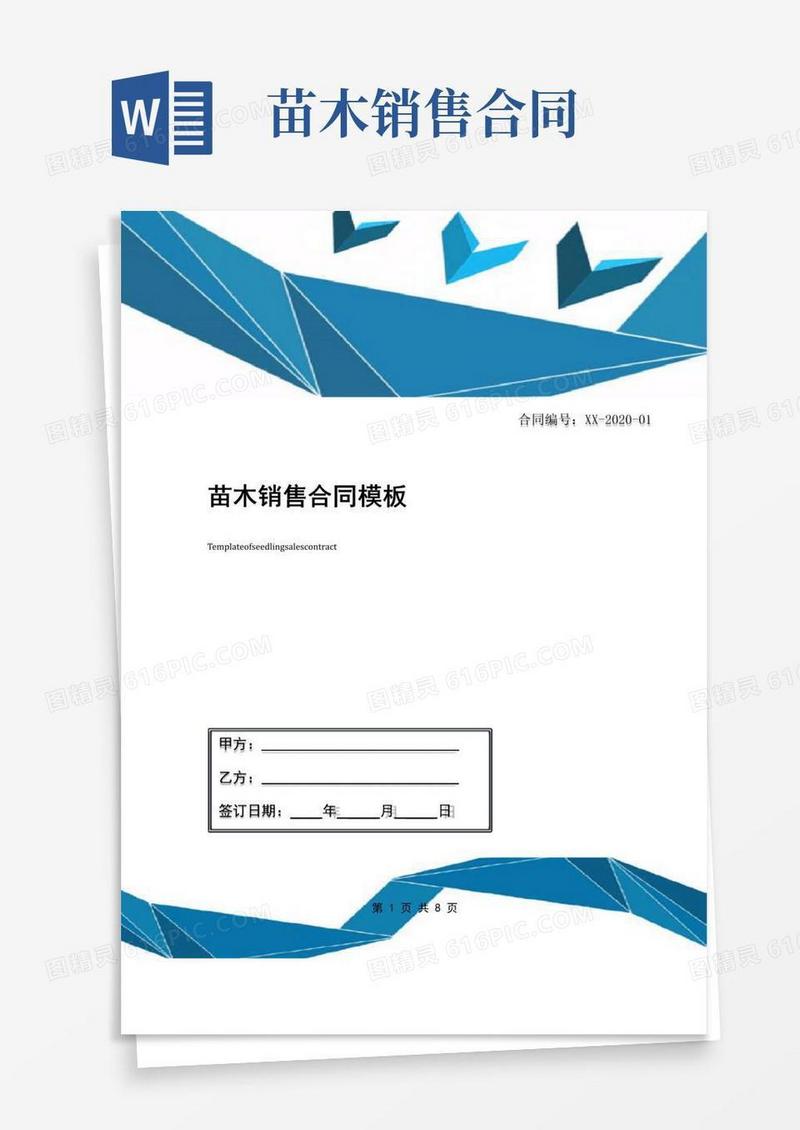 实用的苗木销售合同模板