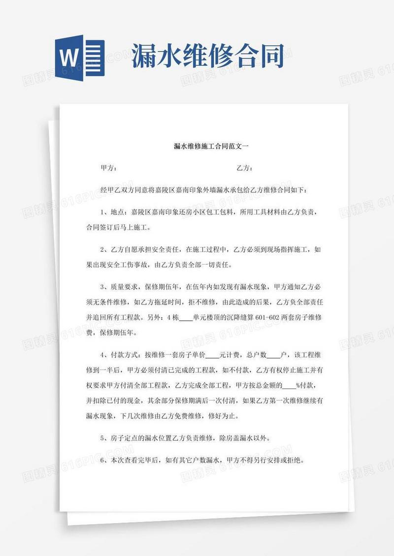 好用的漏水维修施工合同样本