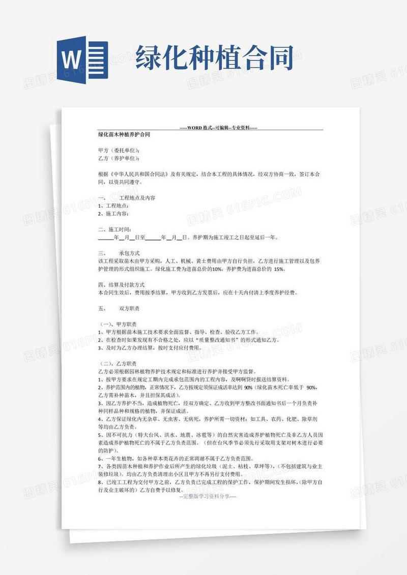 简易版绿化苗木种植养护合同