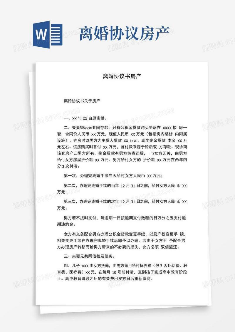 实用的离婚协议书房产