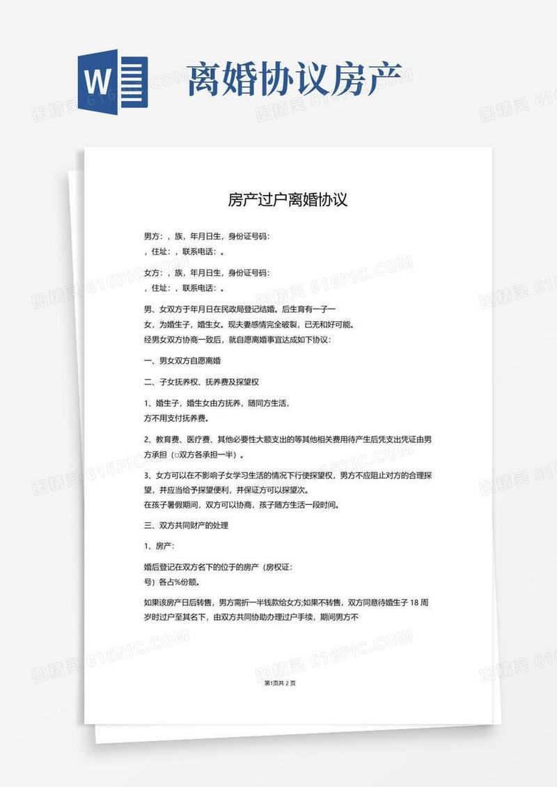 好用的房产过户离婚协议