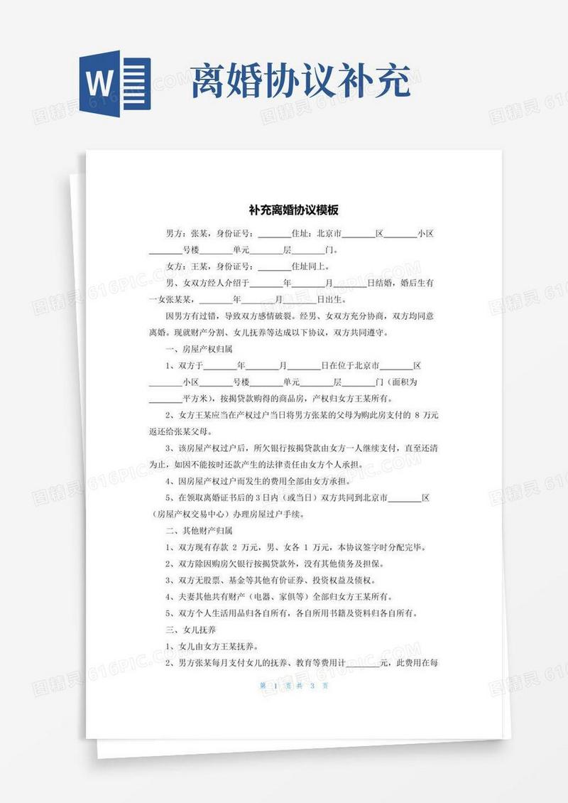 简易版补充离婚协议模板