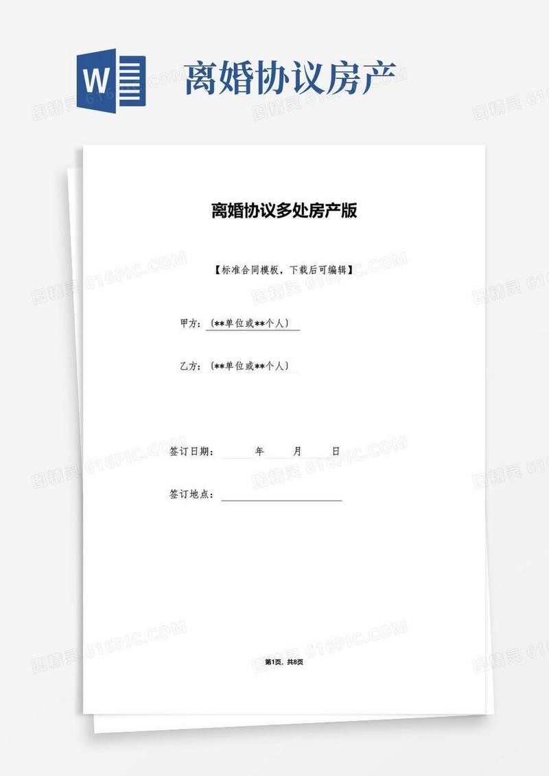 简易版离婚协议多处房产版(标准版)