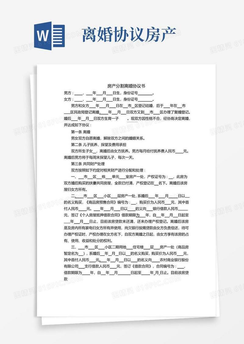 简易版房产分割离婚协议书