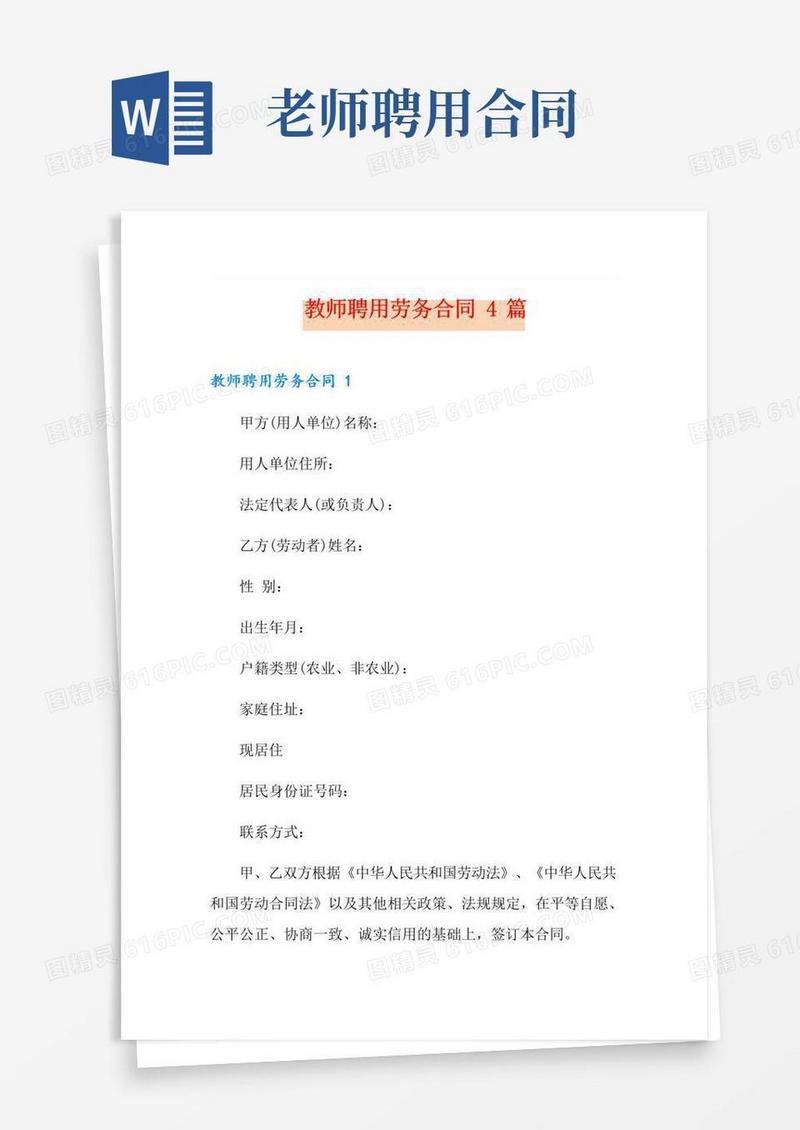 好用的教师聘用劳务合同4篇