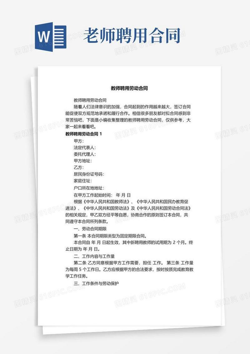 好用的教师聘用劳动合同