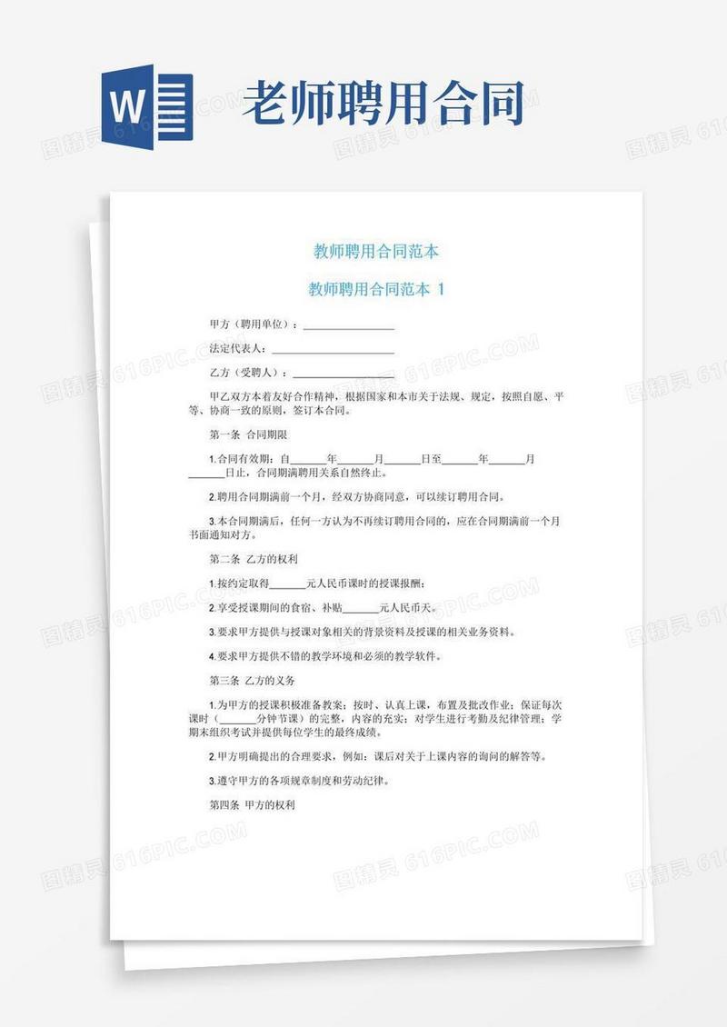 大气版教师聘用合同范本