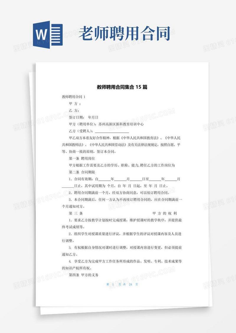 通用版教师聘用合同集合15篇