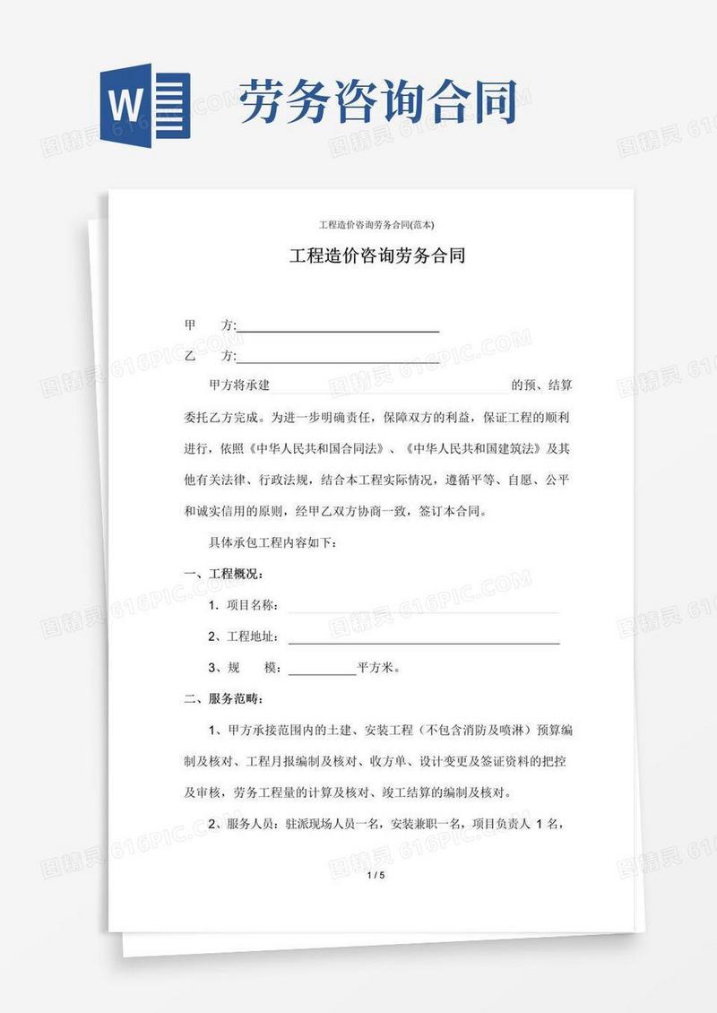 实用的工程造价咨询劳务合同(范本)