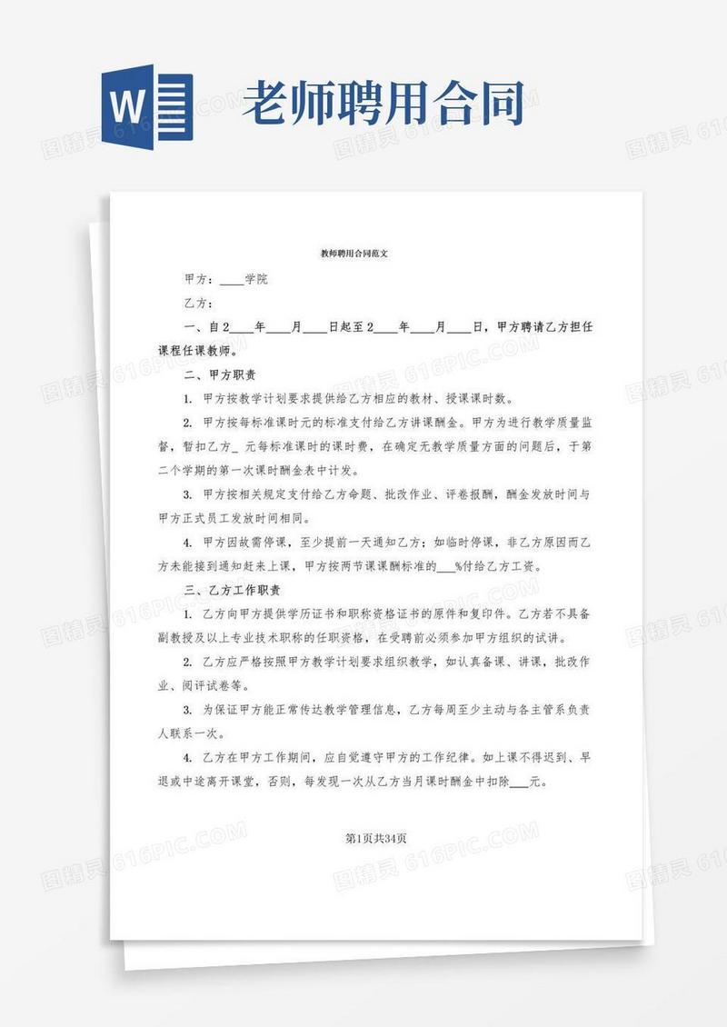 通用版教师聘用合同范文(8篇)