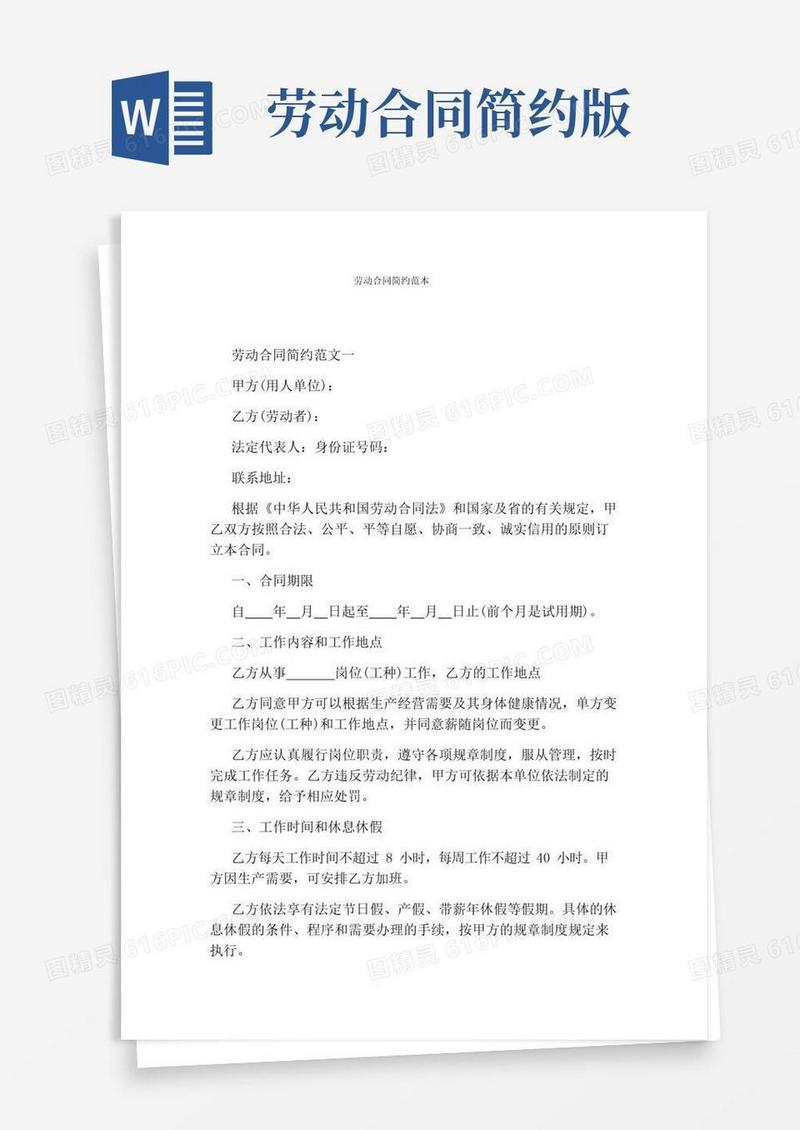 大气版劳动合同简约范本