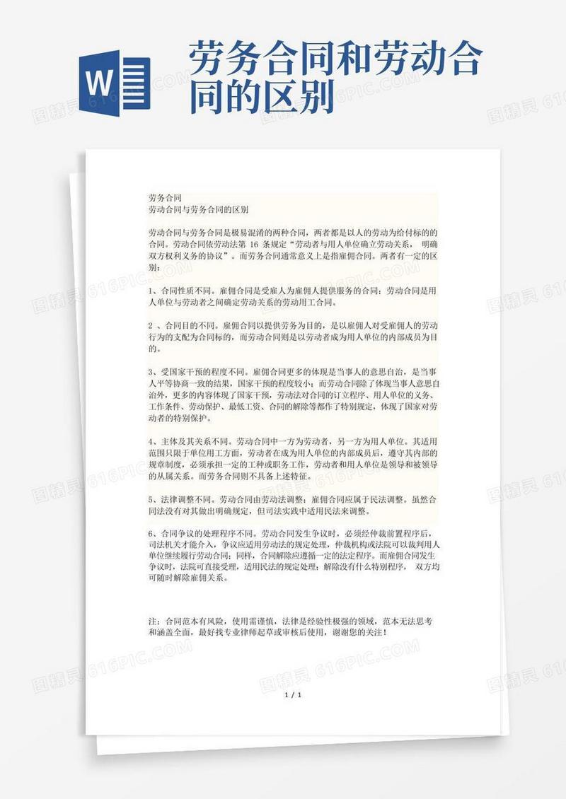 通用版劳务合同和劳动合同的区别