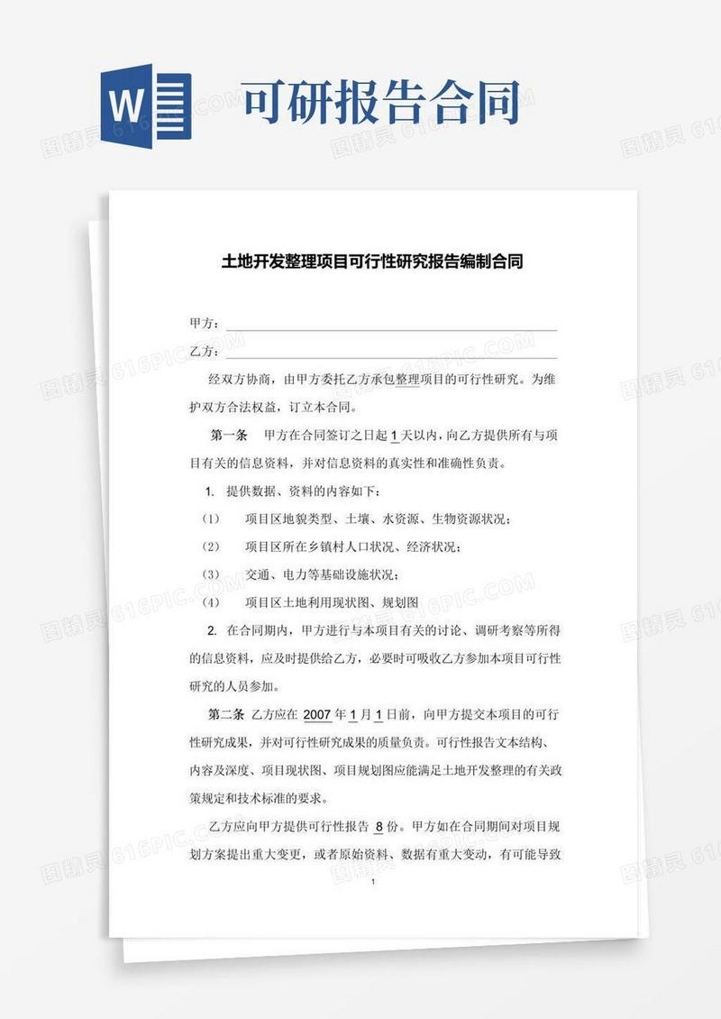 简易版可研报告合同
